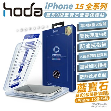 hoda 藍寶石 9H 鋼化玻璃防刮保護貼 ( 適用 iPhone 15 Plus Pro Max )