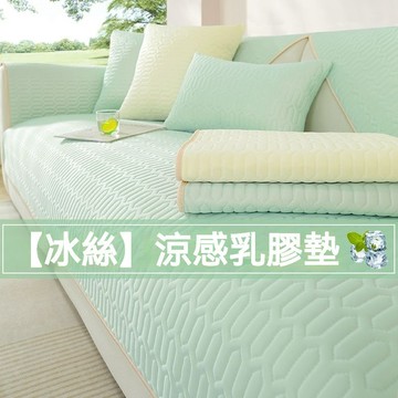 台灣出貨 冰絲涼感沙發墊 乳膠沙發墊 夏季沙發保潔墊 沙發布墊 沙發墊套 沙發布 沙發巾 沙發罩 沙發布套 沙發蓋布