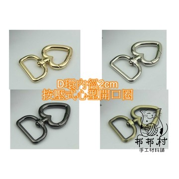 龍蝦扣 2cm心型開口圈
