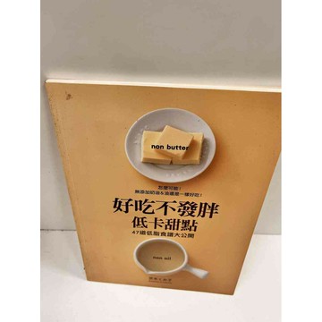 【雷根360免運】【送贈品】好吃不發胖低卡甜點 #9成新 #九成新【P-M909】