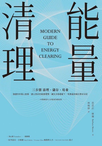 能量清理[二手書_近全新]