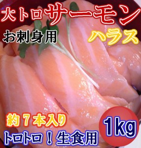 鬼 大トロ サーモン 刺身用 ハラス (1kg) のし対応 お歳暮 お中元 ギフト BBQ 魚介