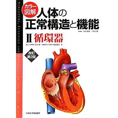 カラー図解　人体の正常構造と機能　改訂第２版(２) 循環器／大谷修，堀尾嘉幸，坂井建雄，河原克雅