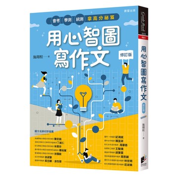 用心智圖寫作文【修訂版】：會考、學測、統測拿高分祕笈