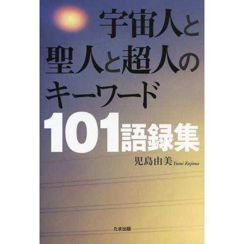 宇宙人と聖人と超人のキーワード101語録集