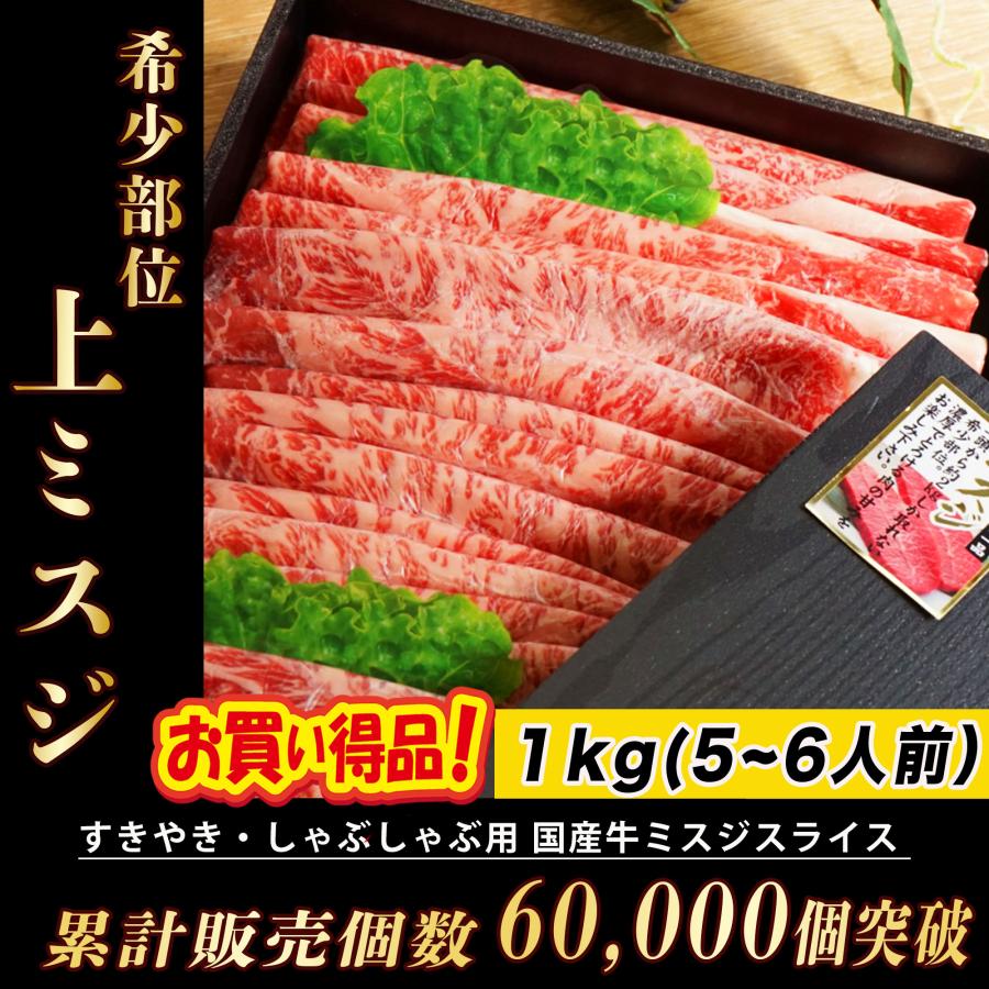 お歳暮 希少部位 国産牛 上ミスジ スライス すき焼き 肉 1kg (５〜６人前) ミスジ すきやき しゃぶしゃぶ 牛肉 ギフト