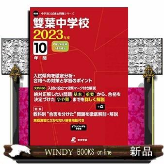 雙葉中学校　２０２３年度  中学別入試過去問題シリーズ　Ｋ０５