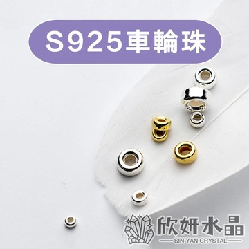 【欣小妞】隔珠 銀珠 S925車輪珠隔珠 S925隔珠 S925純銀 純銀隔珠 車輪珠隔珠 串珠材料 DIY材料 量販包