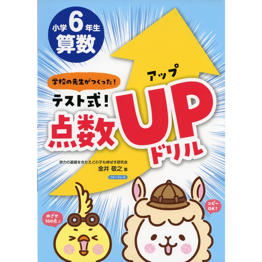 テスト式 点数アップドリル算数小学6年生 学校の先生がつくった