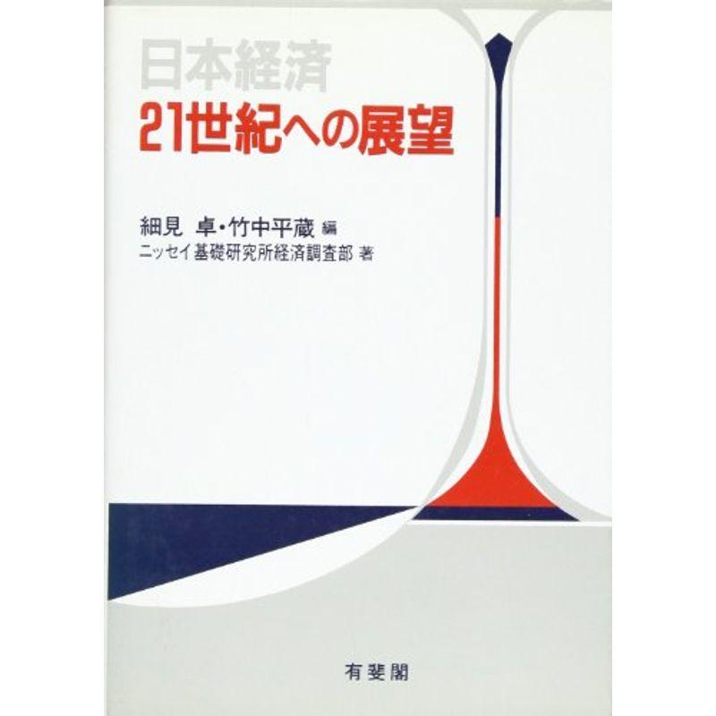 日本経済21世紀への展望