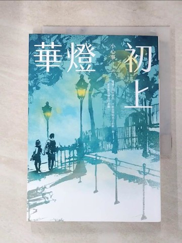 【書寶二手書T6／一般小說_XI4】華燈初上_小心事