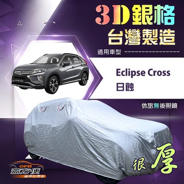 【蓋方便】3D銀格（4WD-M）台灣製耐酸雨加厚南亞車罩《三菱》Eclipse Cross 日蝕
