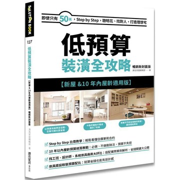 全新 / 低預算裝潢全攻略(暢銷新封面版) / 漂亮家居編輯部 / 麥浩斯 / 定價:399