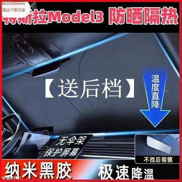 【特斯拉改裝 】前擋遮陽簾 遮光簾 遮陽板 【送後檔】Model3遮陽板罩傘簾擋防曬tesla煥新版毛豆前擋