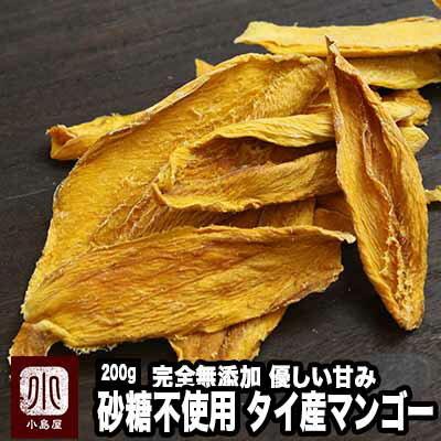 ドライフルーツ マンゴー ドライマンゴー タイ産 砂糖不使用 無添加 200g マンゴー の優しい甘み＆風味