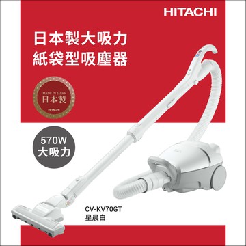 【HITACHI 日立】日立 日本原裝進口紙袋型吸塵器 CVKV70GT(星晨白)