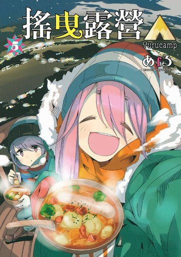 【電子書】搖曳露營△ (5)