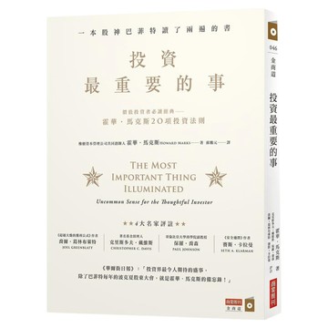 商周出版 投資最重要的事：一本股神巴菲特讀了兩遍的書  城邦