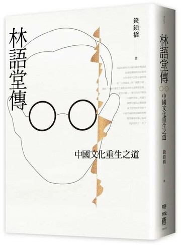 林語堂傳：中國文化重生之道 1/e 錢鎖橋 2018 聯經
