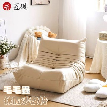 【匠俱】毛毛蟲懶人沙發 可躺可睡沙發 陽台臥室單人沙發 休閒椅 毛毛蟲造型