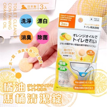 日本製 橘子馬桶清潔劑 3顆裝 馬桶清潔劑 馬桶除臭劑 發泡劑 洗潔劑 除菌 漂白【SV5043】Loxin