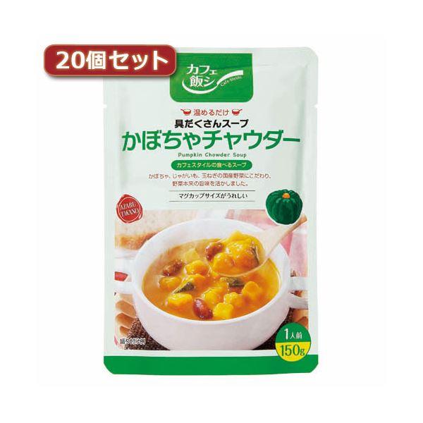 麻布タカノ 〜カフェ飯シ〜具だくさんスープ かぼちゃチャウダー20個セット AZB0924X20