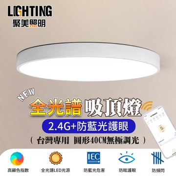 【聚美照明】LED吸頂燈 84w3-5坪 40cm北汐白色圓形吸頂燈 全光譜防藍光護眼吸頂燈 三色無極調光 110v現代簡約燈飾（保固兩年 售後無憂）