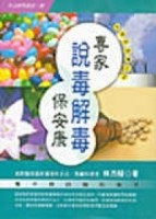 專家說毒解毒保安康[二手書_良好]