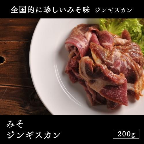 ラム肉 ジンギスカンみそジンギスカン 200g