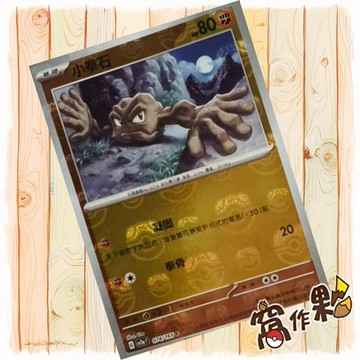 【窩作夥】Sv2a 074 小拳石 大師球閃 寶可夢 PTCG 中文版 151