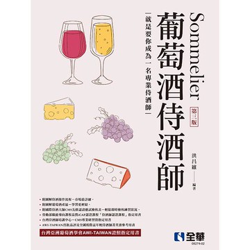 葡萄酒侍酒師（第三版）