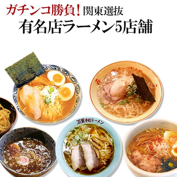 関東名店 ご当地ラーメン5店舗10食詰め合わせセット 常温保存 お取り寄せ　半生麺