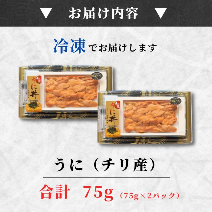 生うに チリ産 生雲丹「うに丼75g×2」最高級品質Aランク チリ産 新鮮な天然生ウニを厳選！お取り寄せグルメ