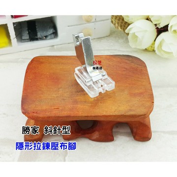 【松芝拼布坊】勝家斜針型縫紉機用 6200或9200系列 隱形拉鍊壓布腳6233、6234、6238、9123、4661