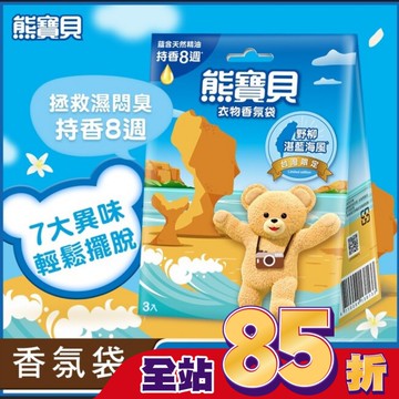 熊寶貝衣物香氛袋-野柳湛藍海風(3入) 18G