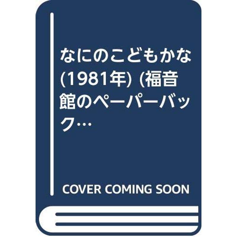 なにのこどもかな (1981年) (福音館のペーパーバック絵本)