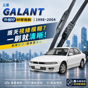【CPF 矽膠雨刷】三菱 GALANT 1998年~2004年 20+18吋【三節式雨刷 軟骨式雨刷】安裝簡單 服貼耐用
