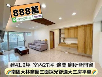 南區大林新城三面採光舒適大三房平車/住商林惠美｜台南市南區大林路