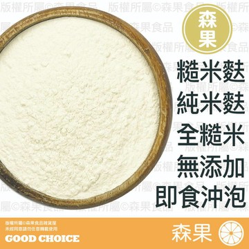 【森果食品】糙米麩 米麩 米穀粉 純糙米粉 米麩 米粉 糙米粉 已熟化 即食沖泡 500g
