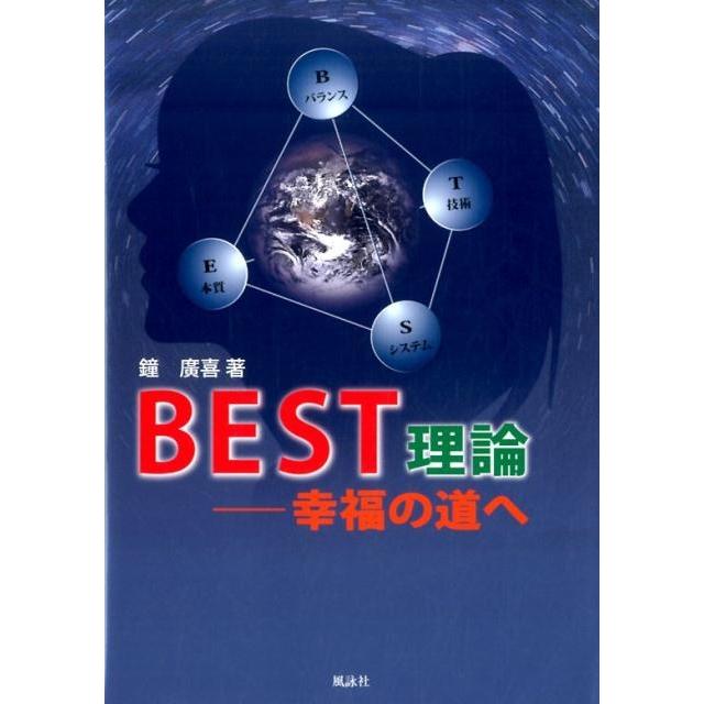 BEST理論 幸福の道へ