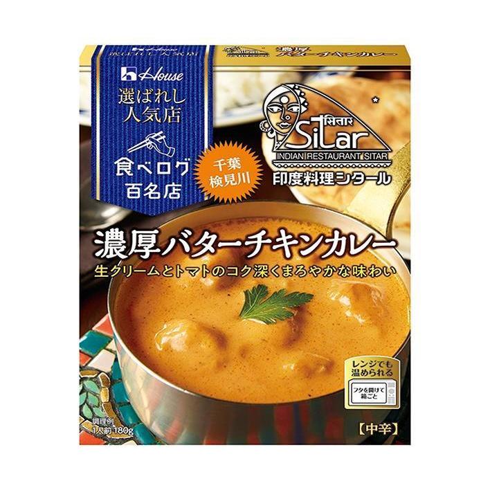 ハウス食品 選ばれし人気店 濃厚バターチキンカレー 180g×10個入｜ 送料無料