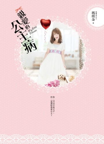 親愛的公主病[二手書_良好]