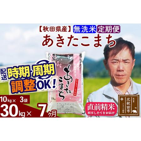 ふるさと納税 《定期便7ヶ月》＜新米＞秋田県産 あきたこまち 30kg(10kg袋) 令和5年産 お届け時期選べる 隔月お届けOK お米 みそら.. 秋田県北秋田市