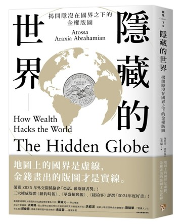 隱藏的世界：揭開隱沒在國界之下的金權版圖【二手書_近全新】TAAZE讀冊生活