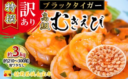 特撰 高級むきえび（ブラックタイガー）（約1kg 解凍後約900g 約70～100尾）×3セット 計約3kg