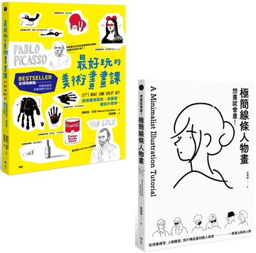 【想畫就會畫！最好玩的畫畫課套書】（二冊）：《最好玩的美術畫畫課【全球熱銷版】》、《想畫就會畫！極簡線條人物畫》
