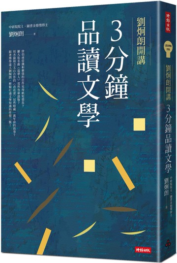 劉炯朗開講：3分鐘品讀文學