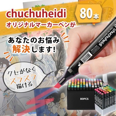 イラストマーカーペン セット 80色 油性 chuchuheidi コピックペンや