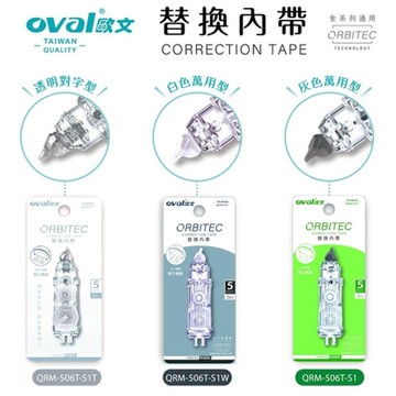 【替換內帶】歐文 OVAL 適用所有歐文修正帶 通用內帶 8入