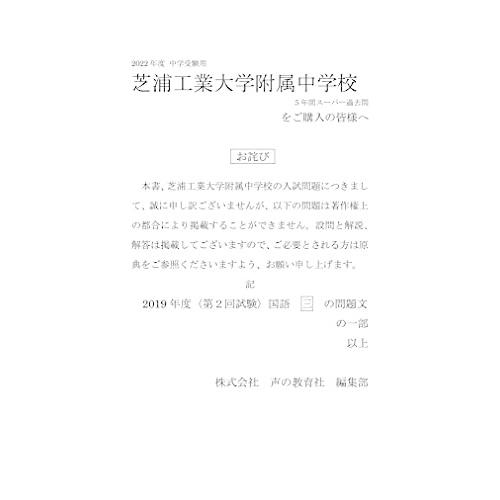 87芝浦工業大学附属中学校 2021年度用 5年間スーパー過去問